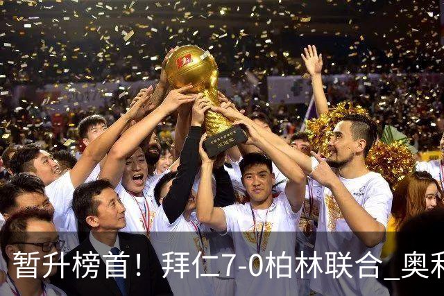 暂升榜首！拜仁7-0柏林联合 奥利塞戴帽+造5球凯恩双响+德甲百球