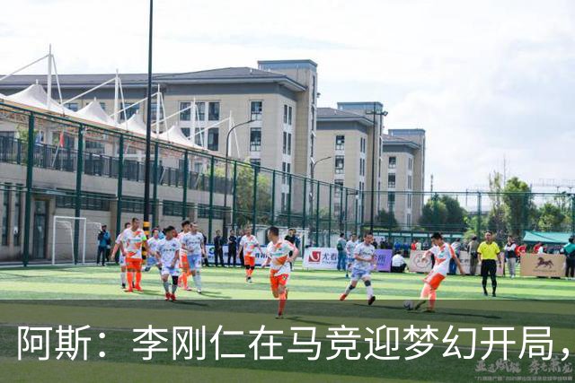 阿斯：李刚仁在马竞迎梦幻开局，西蒙尼认可他的勤勉态度