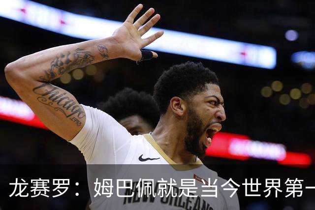 龙赛罗：姆巴佩就是当今世界第一人，不要再戴着有色眼镜审视他