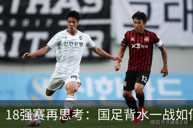 18强赛再思考：国足背水一战如何调整用人？