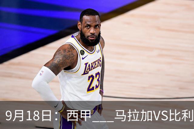 9月18日：西甲 _ 马拉加VS比利亚雷亚尔：主场0胜魔咒待破，黄潜4连败谁先上岸？